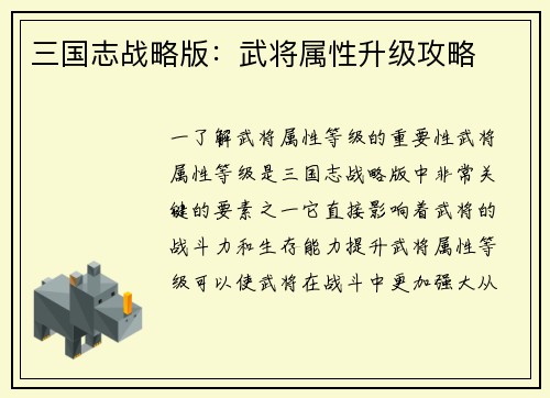 三国志战略版：武将属性升级攻略