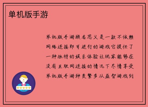 单机版手游