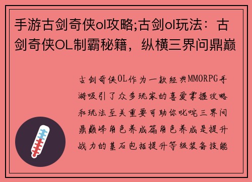 手游古剑奇侠ol攻略;古剑ol玩法：古剑奇侠OL制霸秘籍，纵横三界问鼎巅峰