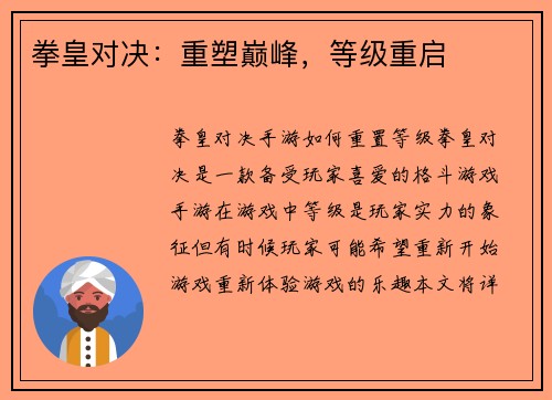 拳皇对决：重塑巅峰，等级重启