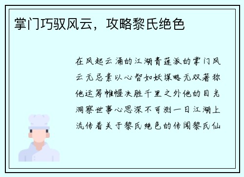 掌门巧驭风云，攻略黎氏绝色