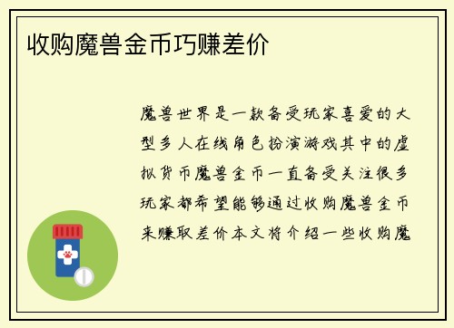 收购魔兽金币巧赚差价