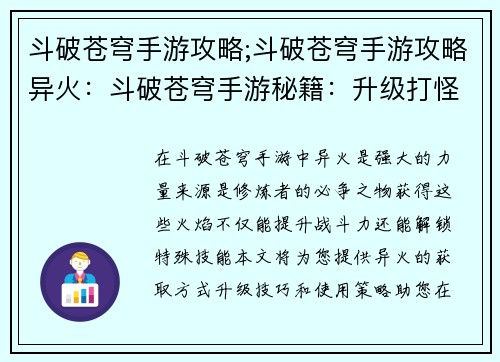 斗破苍穹手游攻略;斗破苍穹手游攻略异火：斗破苍穹手游秘籍：升级打怪不迷路