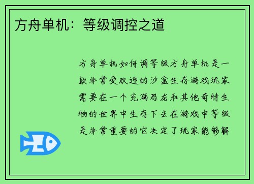 方舟单机：等级调控之道