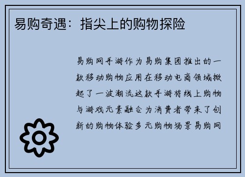 易购奇遇：指尖上的购物探险