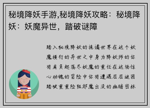 秘境降妖手游,秘境降妖攻略：秘境降妖：妖魔异世，踏破谜障
